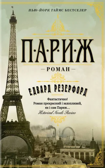 Париж | купити книгу онлайн