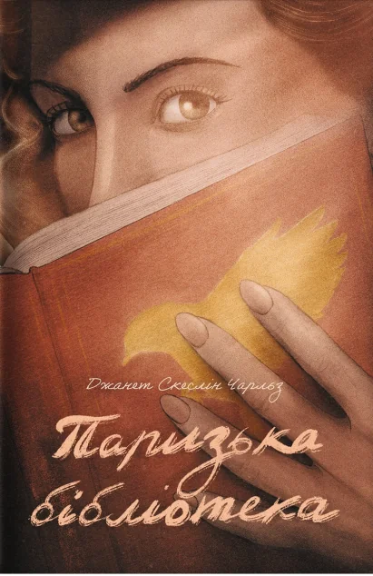 Паризька бібліотека — #книголав
