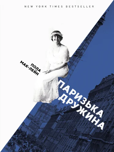 Паризька дружина — Пола Маклейн
