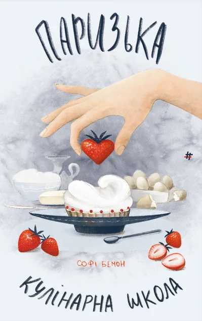 Паризька кулінарна школа — #книголав