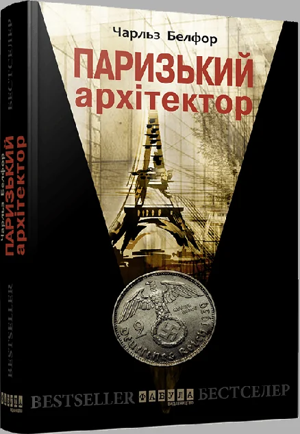 Паризький архітектор (видання 2019 року) — Чарльз Белфор