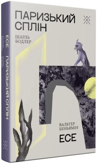 Паризький сплін. Есе — Класична зарубіжна проза