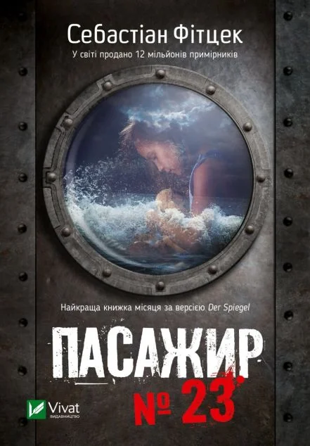 Пасажир №23 — Зарубіжні трилери