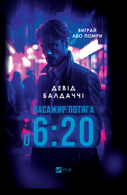 Пасажир потяга о 6:20 — Девід Балдаччі