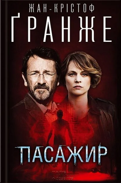 Пасажир — Сучасна зарубіжна проза