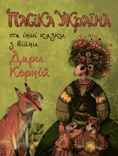 Пасіка «Україна» та інші казки з війни — Казки