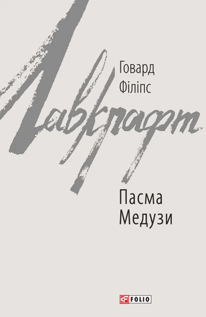 Пасма Медузи — Говард Філіпс Лавкрафт
