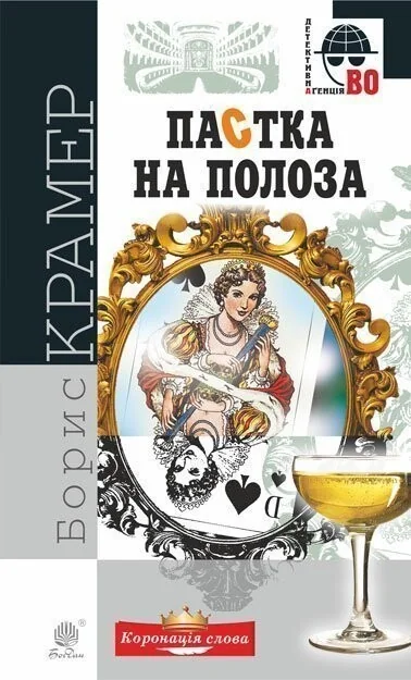 Пастка на полоза — Сучасна українська проза