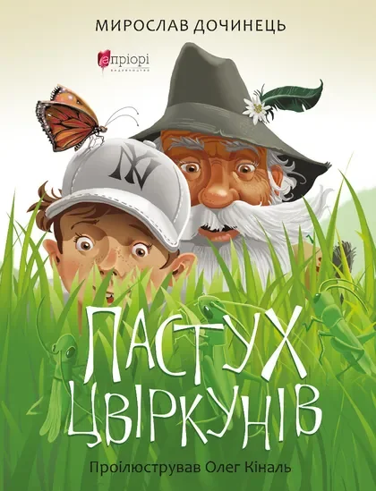 Пастух цвіркунів — Дитяча проза
