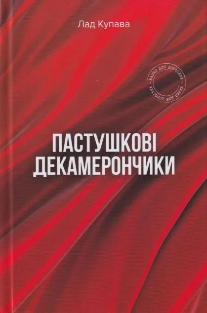Пастушкові декамерончики — Сучасна українська поезія