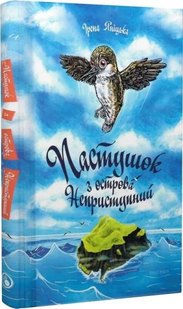 Пастушок з острова Неприступний — Дискурсус