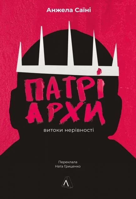 Патріархи. Витоки нерівностіі — Лабораторія