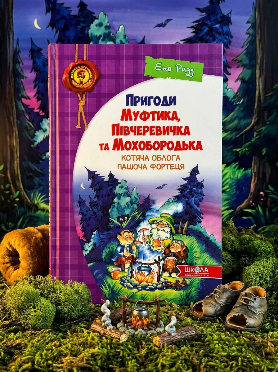 Пацюча фортеця — Дитяча фантастика