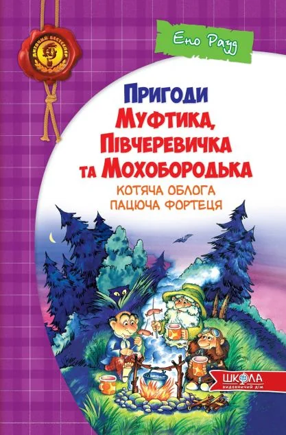 Пацюча фортеця — Ено Рауд