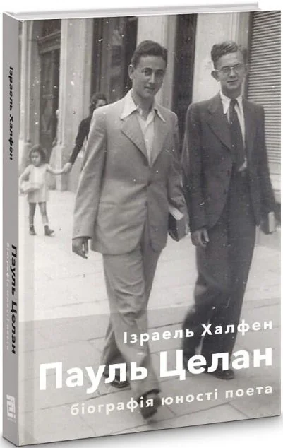 Пауль Целан. Біографія юності поета | купити книгу онлайн