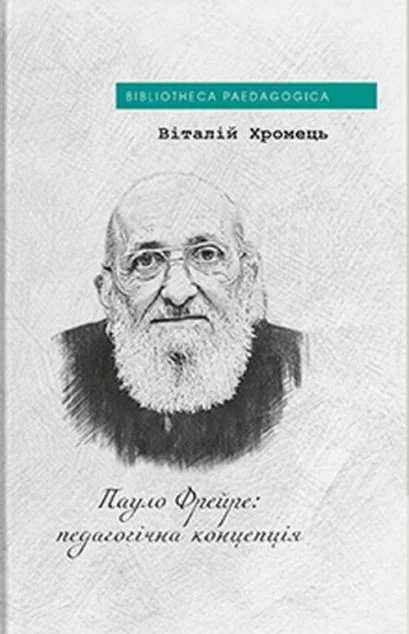 Пауло Фрейре: педагогічна концепція — Дух і Літера