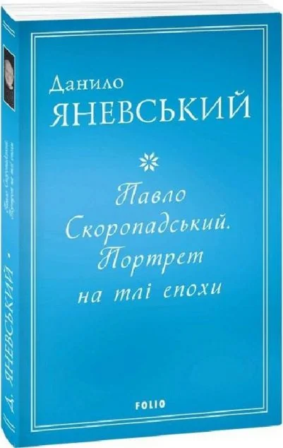 Павло Скоропадський. Портрет на тлі епохи — Данило Яневський