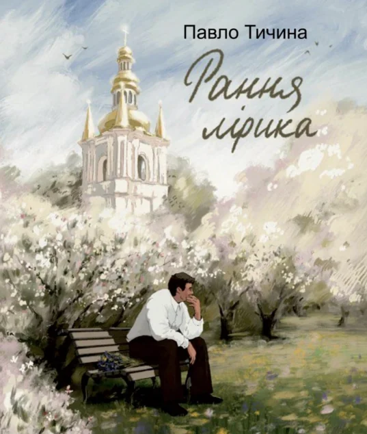 Павло Тичина. Рання лірика — Класична українська поезія