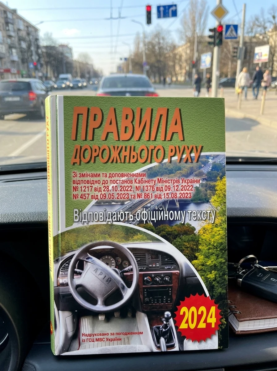 ПДР. Офіційний текст. 2024 — Довідкова література