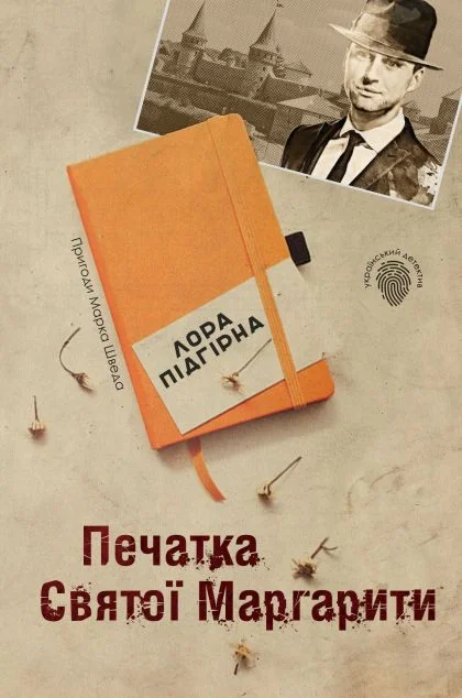 Печатка святої Маргарити — Лора Підгірна