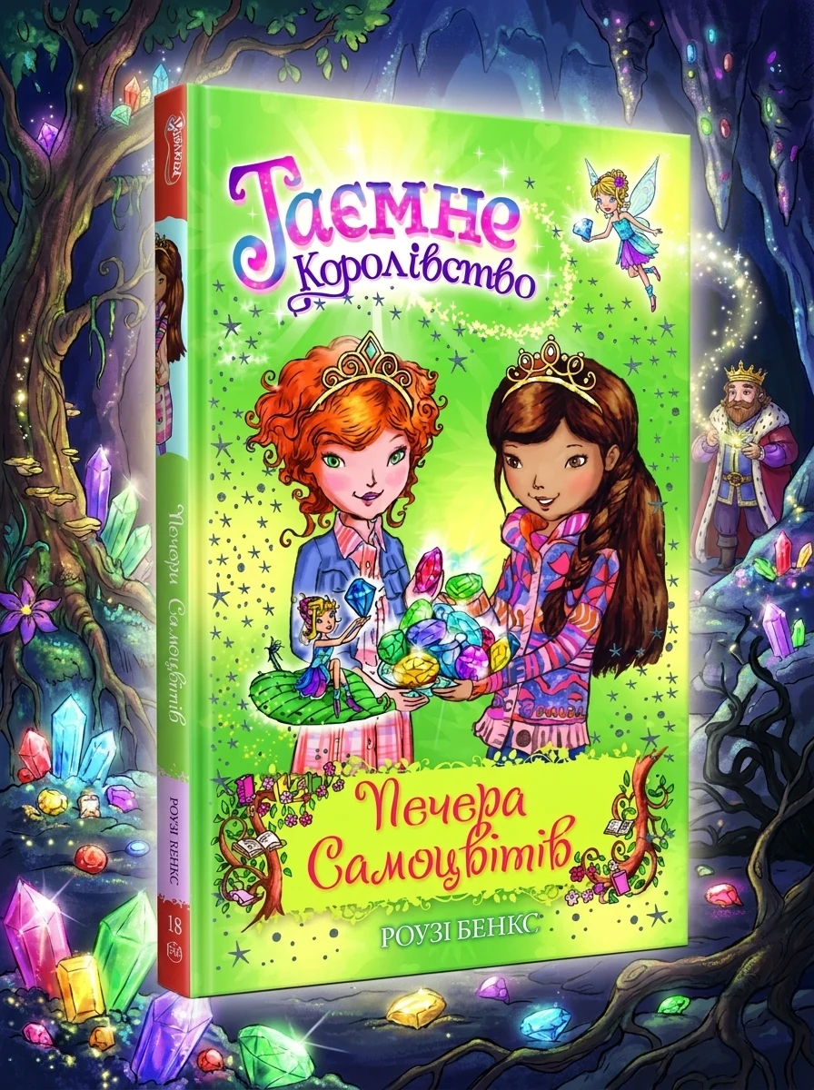 Печера Самоцвітів | купити книгу онлайн