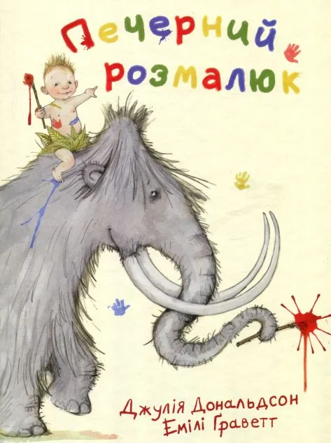 Печерний розмалюк — Казки
