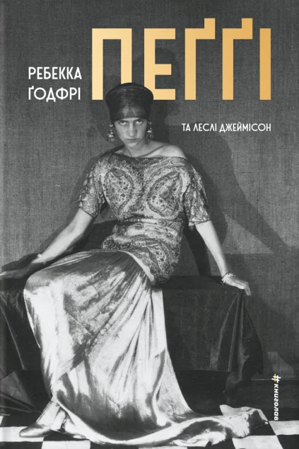 Пеґґі — Зарубіжні історичні романи