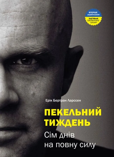 Пекельний тиждень. Сім днів на повну силу