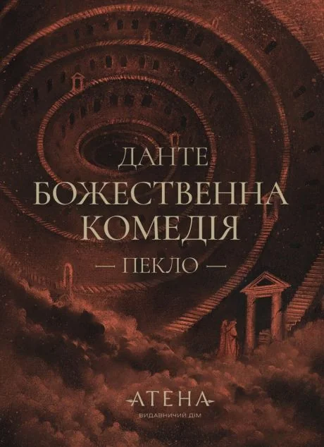 Пекло — Атена