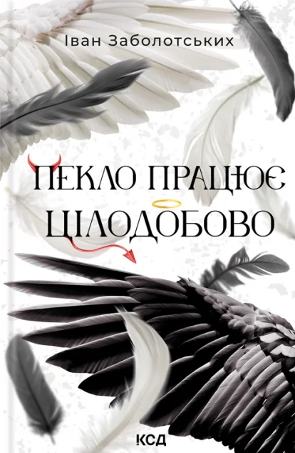 Пекло працює цілодобово — Українське фентезі