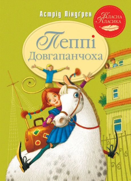 Пеппі Довгапанчоха — Дитяча проза
