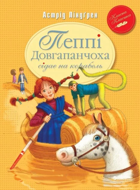 Пеппі Довгапанчоха сідає на корабель — Дитяча проза