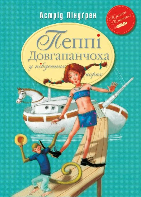 Пеппі Довгапанчоха у південних морях — Астрід Ліндгрен