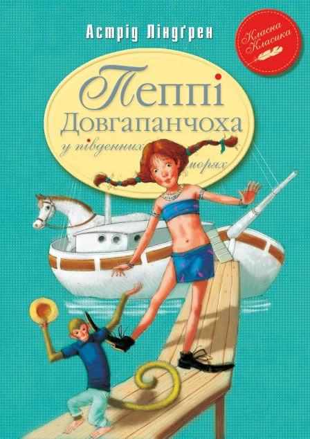 Пеппі Довгапанчоха в південних морях — Дитяча проза