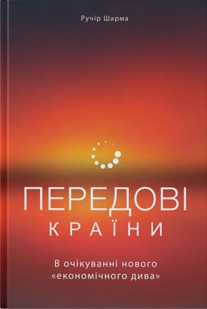 Передові країни. В очікуванні нового «економічного дива» — Ручір Шарма