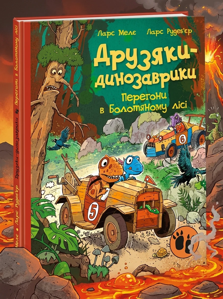 Перегони в Болотяному лісі