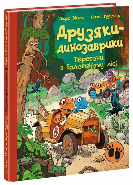 Перегони в Болотяному лісі