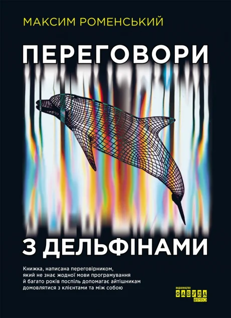 Переговори з дельфінами — Максим Роменський
