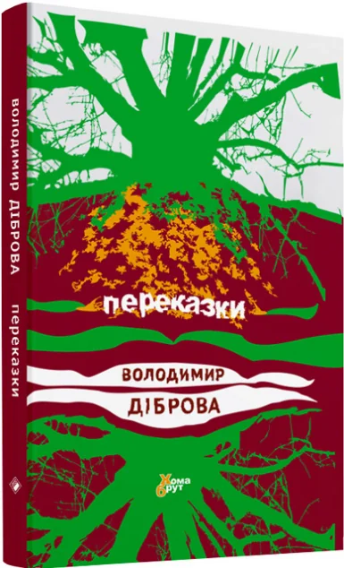 Переказки — Комора