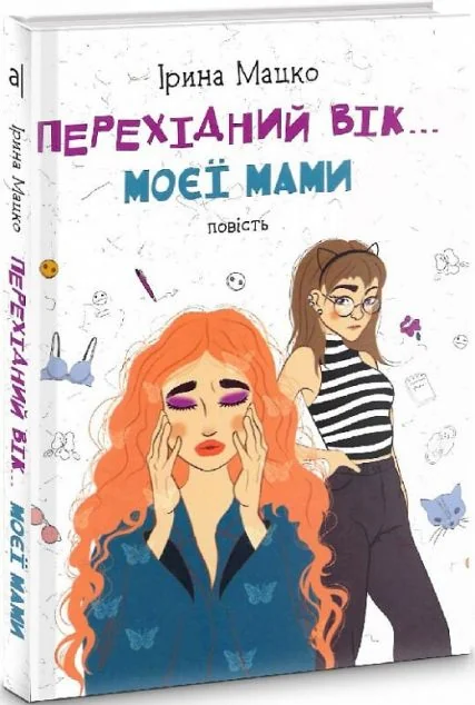 Перехідний вік... моєї мами — Підліткова проза