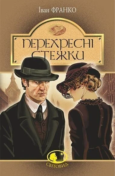 Перехресні стежки — Класична українська проза