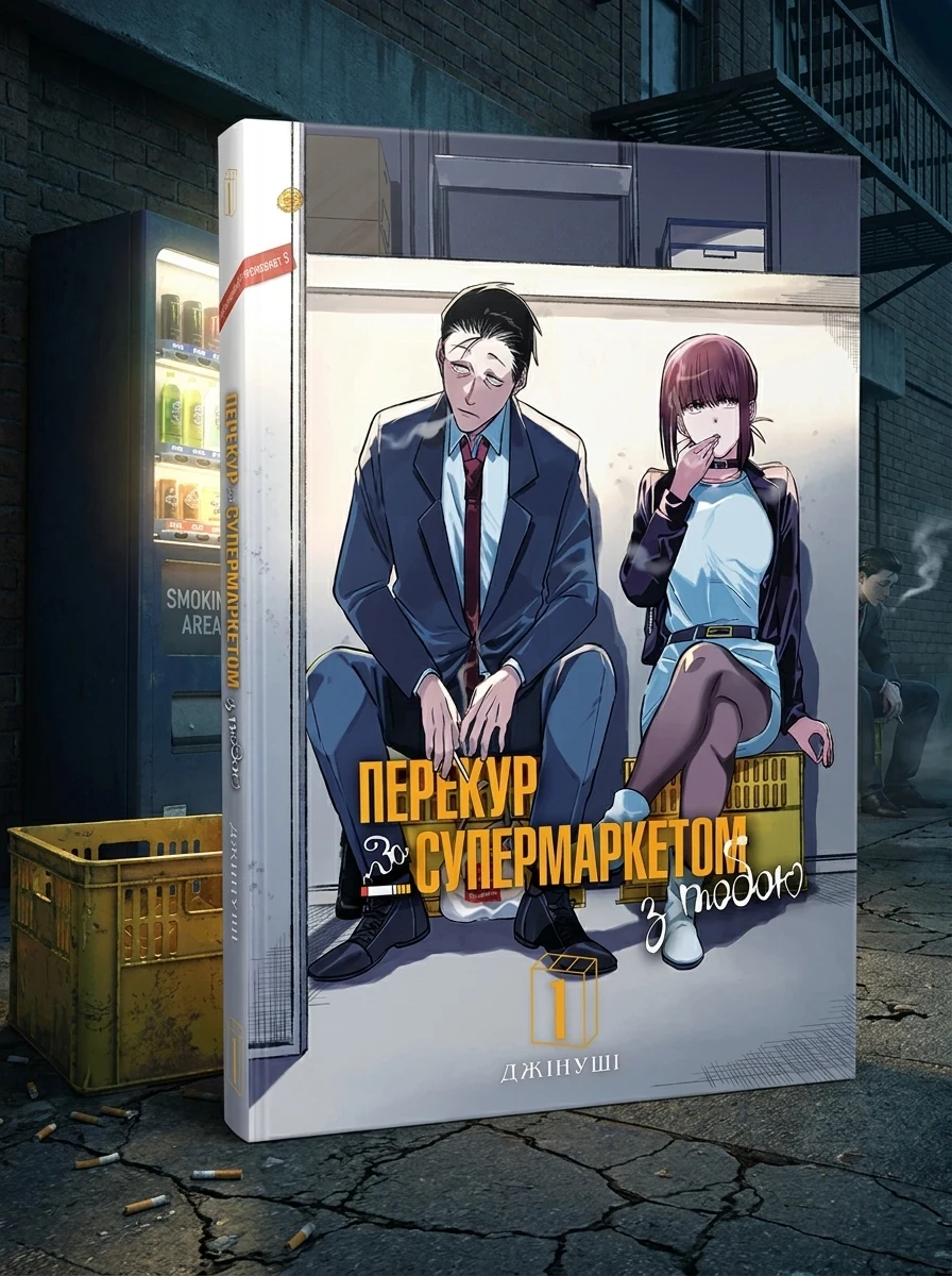 Перекур за супермаркетом з тобою. Том 1 — Манґа