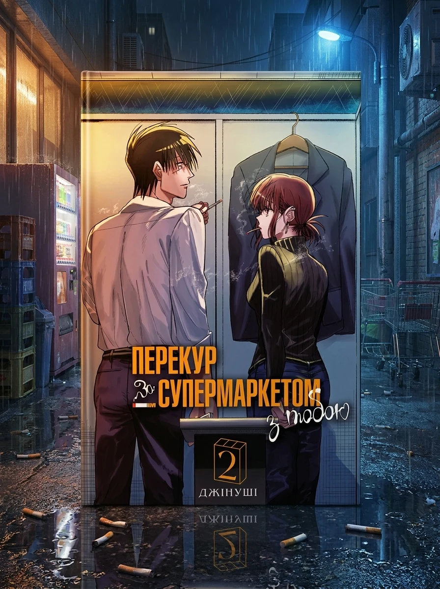Перекур за супермаркетом з тобою. Том 2 — Манґа