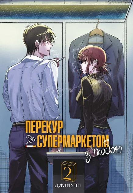 Перекур за супермаркетом з тобою. Том 2 — Манґа