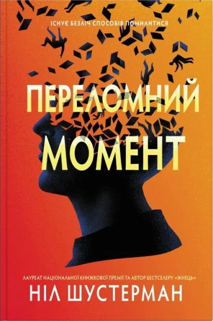 Переломний момент — Зарубіжна наукова фантастика