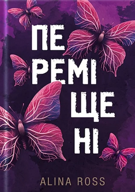 Переміщені — Сучасна українська проза