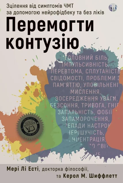 Перемогти контузію — Психологія