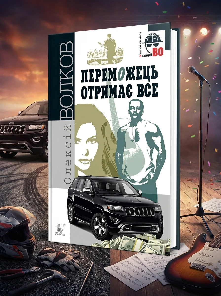 Переможець отримає все — Сучасна українська проза