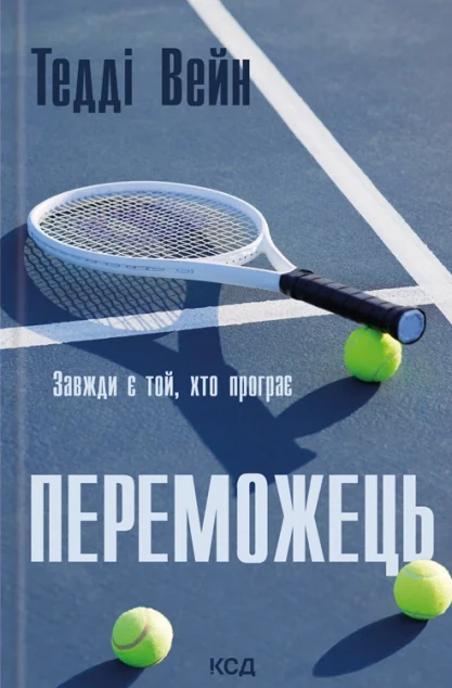 Переможець — КСД