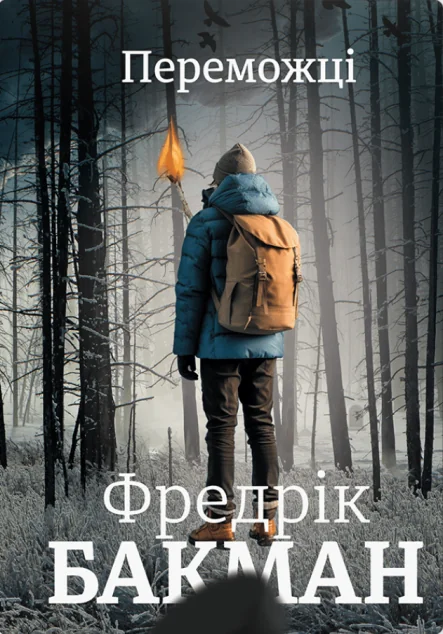 Переможці